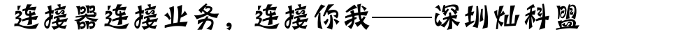 連接器連接業(yè)務(wù)，連接你我。